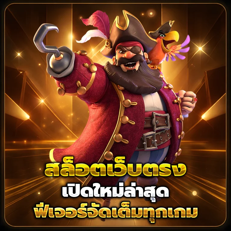 ruay888vip เว็บตรง